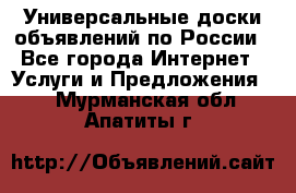 Универсальные доски объявлений по России - Все города Интернет » Услуги и Предложения   . Мурманская обл.,Апатиты г.